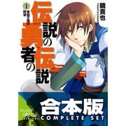 【合本版】伝説の勇者の伝説　全11巻（KADOKAWA） [電子書籍]
