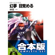【合本版】ロスト・ユニバース　全5巻（KADOKAWA） [電子書籍]