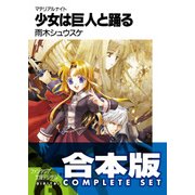 【合本版】マテリアルナイト　全5巻（KADOKAWA） [電子書籍]