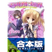 【合本版】マテリアルゴースト　全6巻（KADOKAWA） [電子書籍]