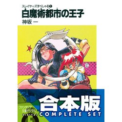 ヨドバシ Com 合本版 スレイヤーズすぺしゃる すまっしゅ 全35巻 Kadokawa 電子書籍 通販 全品無料配達