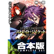 【合本版】ストレイト・ジャケット＋フラグメント　全14巻（KADOKAWA） [電子書籍]