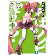 これはゾンビですか？10 はい、ラブリーでチャーミングだけどあたしは（KADOKAWA） [電子書籍]