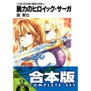 【合本版】とりあえず伝説の勇者の伝説　全11巻（KADOKAWA） [電子書籍]