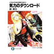 とりあえず伝説の勇者の伝説10 気力のダウンロード（KADOKAWA） [電子書籍]