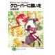 紅牙のルビーウルフTinytales1 クローバーに願いを（KADOKAWA） [電子書籍]