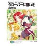 紅牙のルビーウルフTinytales1 クローバーに願いを（KADOKAWA） [電子書籍]