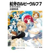 紅牙のルビーウルフ7 君に捧げる永遠の花（KADOKAWA） [電子書籍]