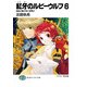 紅牙のルビーウルフ6 自由の風が吹く夜明け（KADOKAWA） [電子書籍]