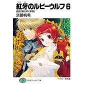 紅牙のルビーウルフ6 自由の風が吹く夜明け（KADOKAWA） [電子書籍]