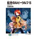 紅牙のルビーウルフ5 宝冠に咲く花（KADOKAWA） [電子書籍]