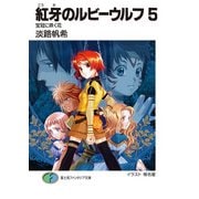 紅牙のルビーウルフ5 宝冠に咲く花（KADOKAWA） [電子書籍]