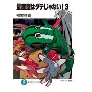 量産型はダテじゃない！3（KADOKAWA） [電子書籍]
