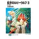 紅牙のルビーウルフ3 西の春嵐（KADOKAWA） [電子書籍]