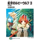 紅牙のルビーウルフ3 西の春嵐（KADOKAWA） [電子書籍]
