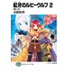 紅牙のルビーウルフ2 面影人魚（KADOKAWA） [電子書籍]