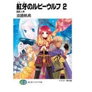 紅牙のルビーウルフ2 面影人魚（KADOKAWA） [電子書籍]