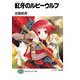 紅牙のルビーウルフ1（KADOKAWA） [電子書籍]