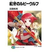 紅牙のルビーウルフ1（KADOKAWA） [電子書籍]