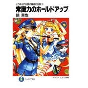 とりあえず伝説の勇者の伝説11 常識力のホールドアップ（KADOKAWA） [電子書籍]