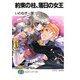約束の柱、落日の女王（KADOKAWA） [電子書籍]