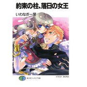 約束の柱、落日の女王（KADOKAWA） [電子書籍]