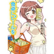 食卓にビールを（KADOKAWA） [電子書籍]