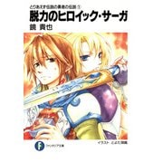 とりあえず伝説の勇者の伝説1 脱力のヒロイック・サーガ（KADOKAWA） [電子書籍]