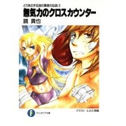 とりあえず伝説の勇者の伝説2 無気力のクロスカウンター（KADOKAWA） [電子書籍]