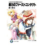 とりあえず伝説の勇者の伝説3 暴力のファーストコンタクト（KADOKAWA） [電子書籍]
