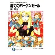 とりあえず伝説の勇者の伝説4 魔力のバーゲンセール（KADOKAWA） [電子書籍]