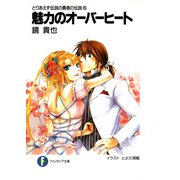 とりあえず伝説の勇者の伝説5 魅力のオーバーヒート（KADOKAWA） [電子書籍]