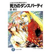とりあえず伝説の勇者の伝説6 死力のダンスパーティ（KADOKAWA） [電子書籍]