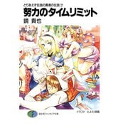 とりあえず伝説の勇者の伝説7 努力のタイムリミット（KADOKAWA） [電子書籍]