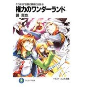 とりあえず伝説の勇者の伝説8 権力のワンダーランド（KADOKAWA） [電子書籍]