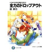 とりあえず伝説の勇者の伝説9 全力のドロップアウト（KADOKAWA） [電子書籍]
