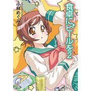 食卓にビールを2（KADOKAWA） [電子書籍]