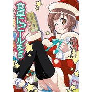 食卓にビールを5（KADOKAWA） [電子書籍]