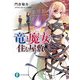 竜と魔女の住む屋敷（KADOKAWA） [電子書籍]