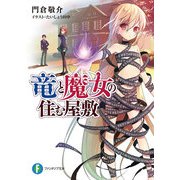 竜と魔女の住む屋敷（KADOKAWA） [電子書籍]
