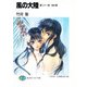 風の大陸 第二十一部 地の書（KADOKAWA） [電子書籍]