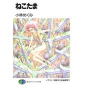 ねこたま（KADOKAWA） [電子書籍]