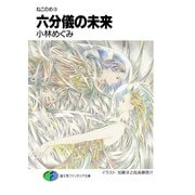 ねこのめ 六分儀の未来（KADOKAWA） [電子書籍]