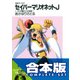 【合本版】SMガールズ　セイバーマリオネットJ　全12巻（KADOKAWA） [電子書籍]
