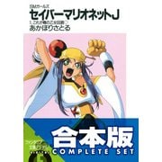 【合本版】SMガールズ　セイバーマリオネットJ　全12巻（KADOKAWA） [電子書籍]