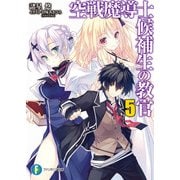 空戦魔導士候補生の教官5（KADOKAWA） [電子書籍]