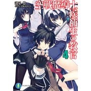 空戦魔導士候補生の教官4（KADOKAWA） [電子書籍]