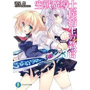空戦魔導士候補生の教官3（KADOKAWA） [電子書籍]