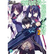空戦魔導士候補生の教官2（KADOKAWA） [電子書籍]