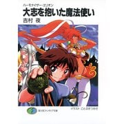 ハーモナイザー・エリオン 大志を抱いた魔法使い（KADOKAWA） [電子書籍]